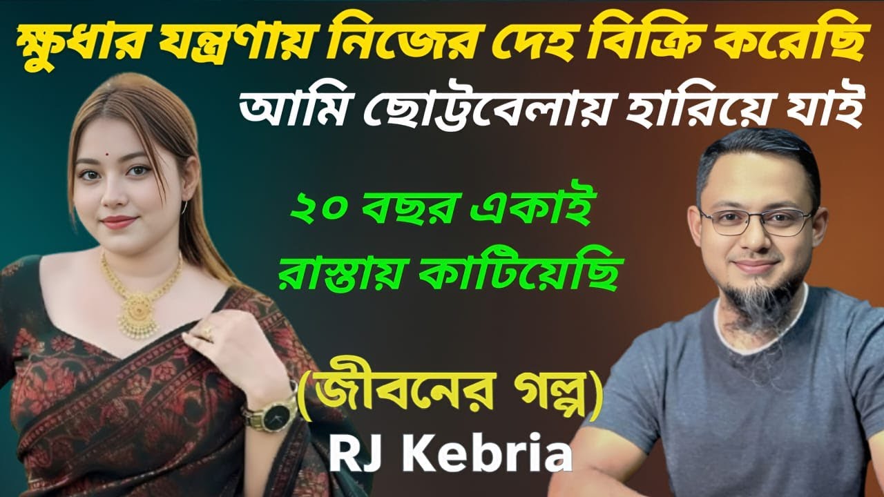 Jiboner Golpo || RJ Kebria || জীবনের গল্প নতুন পর্ব || Story Of Life ||