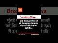 #Mumbai #CNG #pricehike #news #breakingnews #breakingnews #latestnews #latestnews #dailynewsdecode