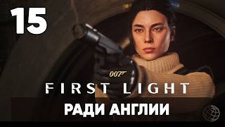 🔥 007 First Light - Прохождение без комментариев [Часть 15] Ради Англии. МИ-6