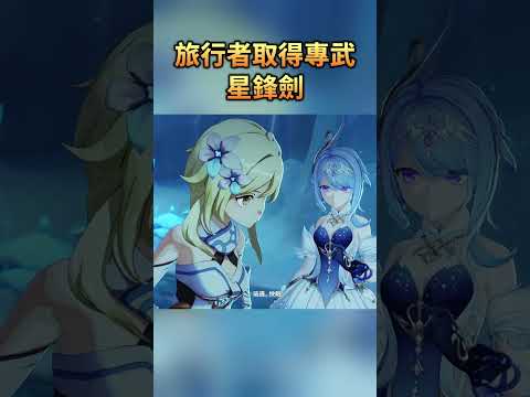 旅行者取得專武─星鋒劍 #原神 #Shorts