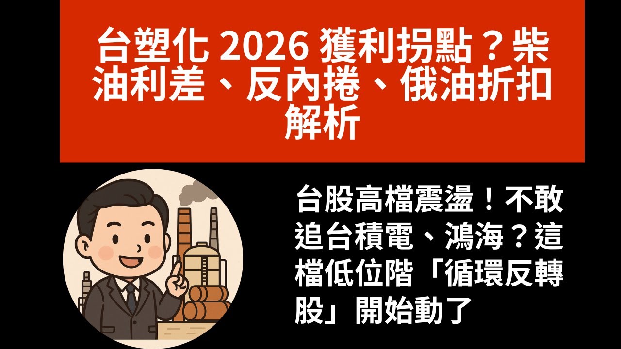 台塑化 2026 景氣向上回升？｜台股高檔震盪！不敢追台積電、鴻海？這檔低位階「循環反轉股」開始動了｜柴油利差、反內捲、俄油折扣解析