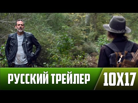 Ходячие Мертвецы 10 сезон 17 серия | Русский трейлер