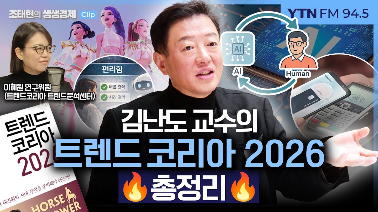 [생생경제] 트렌드코리아 2026 핵심 키워드 요약🔥 (feat. 2025년 트렌드 상품) 