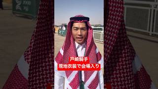 【IJC】戸崎圭太騎手が現地衣装で会場入り #競馬 #サウジカップ
