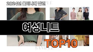 2024 가장 인기 있는 여성니트 추천 BEST10
