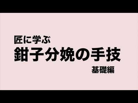 鉗子分娩の基礎（鉗子分娩の匠直伝）