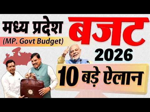 MP budget 2026: 15000 शिक्षकों की भर्ती, 8वीं तक टेट्रा पैक दूध फ्री मध्य प्रदेश बजट के 10 बड़े ऐलान