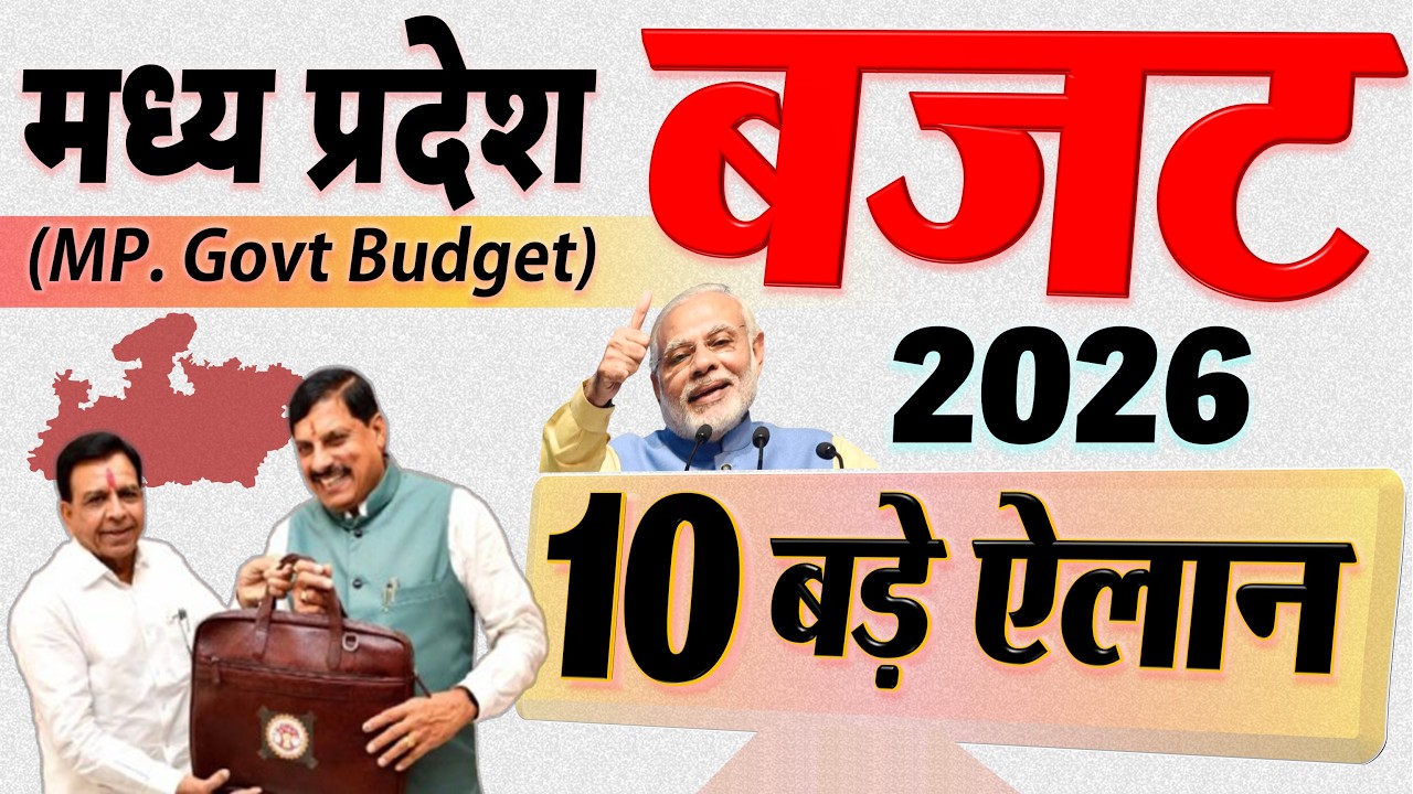 MP budget 2026: 15000 शिक्षकों की भर्ती, 8वीं तक टेट्रा पैक दूध फ्री मध्य प्रदेश बजट के 10 बड़े ऐलान