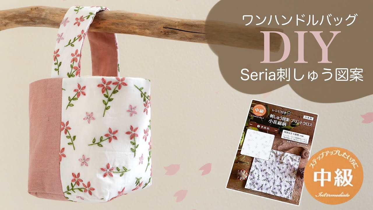 【ワンハンドルバッグ】セリア刺しゅう図案キットで可愛いバッグづくり #100均diy #すみれ #embroidery #刺繍キット #小花