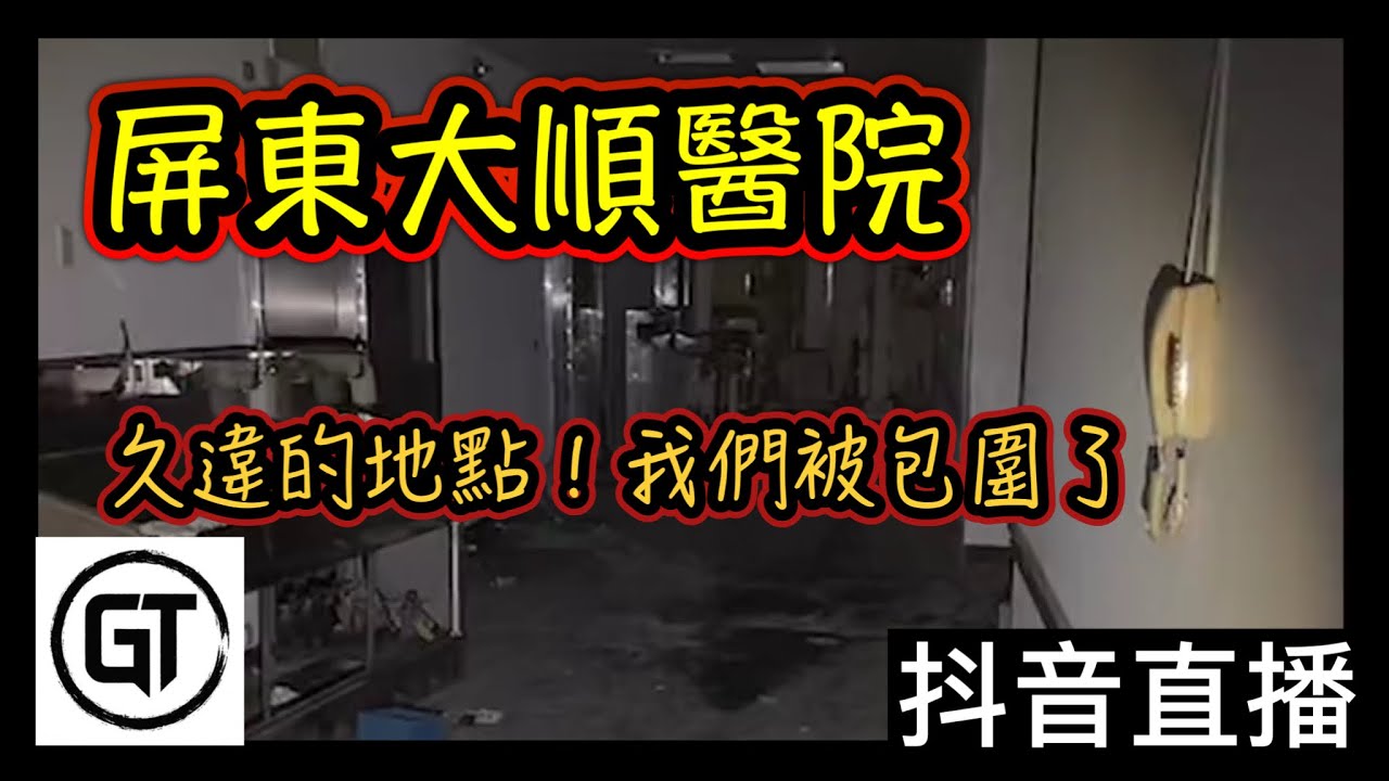 探險直播｜屏東大順醫院探險！久違的地點，我們回來了！