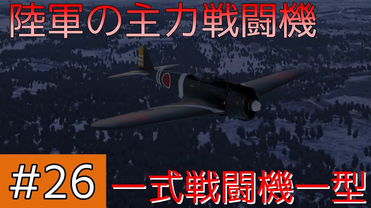 【ゆっくり実況】吸血鬼姉妹のWT戦記#26 〈一式戦闘機一型〉【War Thunder】