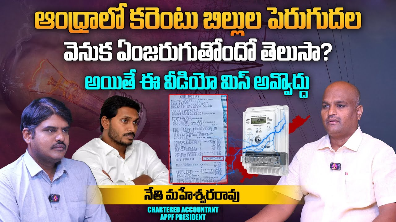 ఆంధ్రాలో కరెంటు బిల్లుల పెరుగుదల... ఏం జరుగుతోందో తెలుసా? | CA Nethi Maheswar Rao Interview | Aadhan