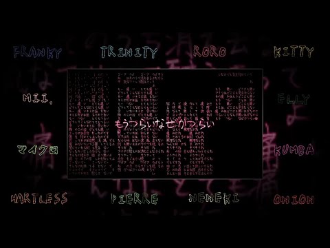 【10周年】 とても痛い痛がりたい 【12人合唱】