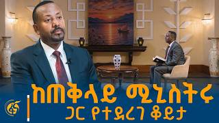 ጠቅላይ ሚኒስትር ዐቢይ አሕመድ (ዶ/ር) በወቅታዊ ጉዳዮች ላይ በትግሪኛ ቋንቋ ያደረጉትን ቆይታ #በቀጥታ #ፋና ጠቅላይ ሚኒስትር ዐቢይ አሕመድ (ዶ/ር) በወቅታዊ ጉዳዮች ላይ በትግሪኛ ቋንቋ ያደረጉትን ቆይታ #በቀጥታ #ፋና