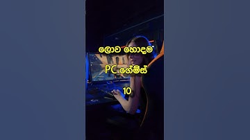ලොව හොදම PC ගේම්ස් 10 | top 10 best computer games in the world #top10 #games#pc#SLDMNT#sinhala#new