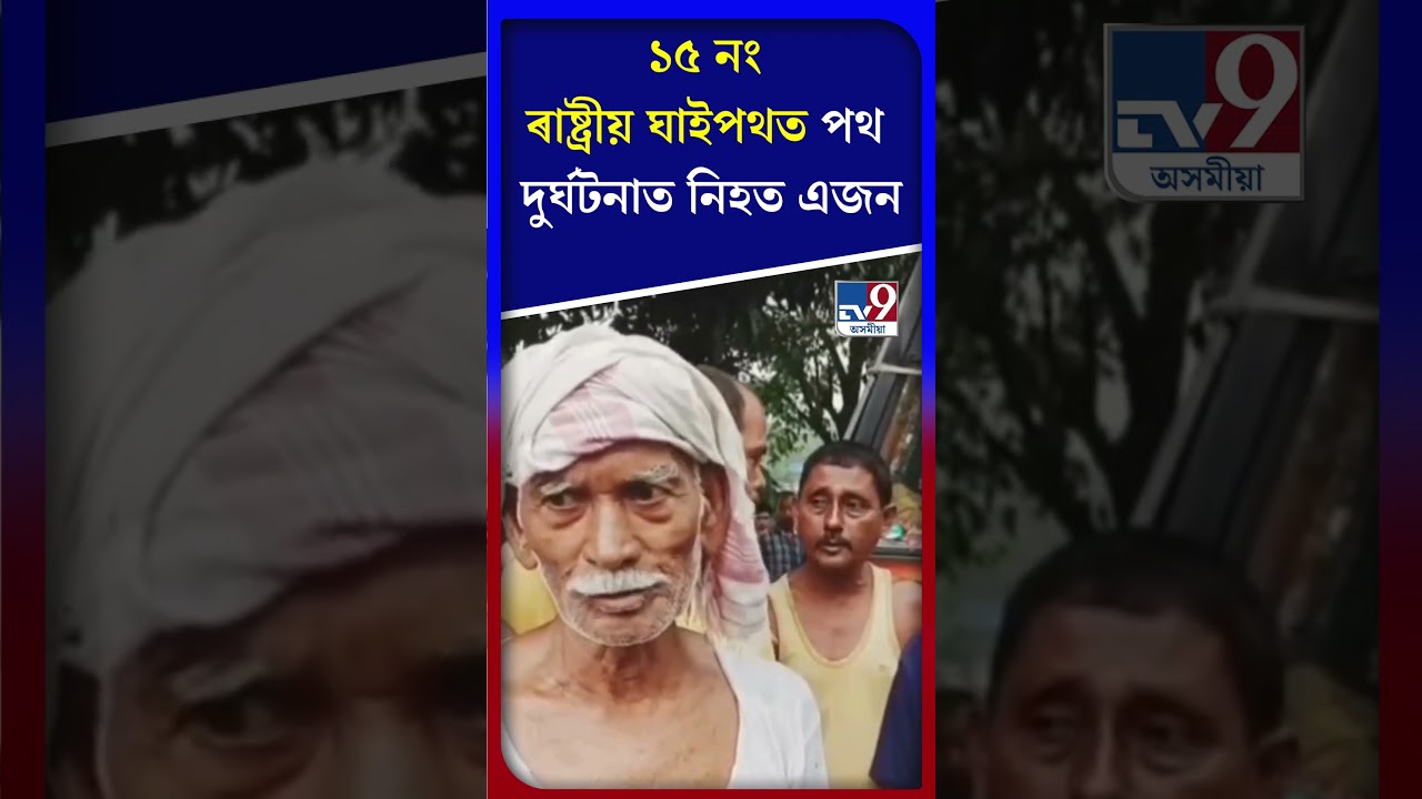 Sipajhar: ১৫ নং ৰাষ্ট্ৰীয় ঘাইপথত পথ দুৰ্ঘটনাত নিহত এজন