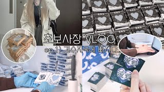 초보사장 VLOG:: ep.1) 콜렉트북 검수 지옥에 빠지다 스마트스토어 창업 | 대학생 문구사장 | 1인 온라인쇼핑몰  | Collect Book | 스티커, 명함, 포장