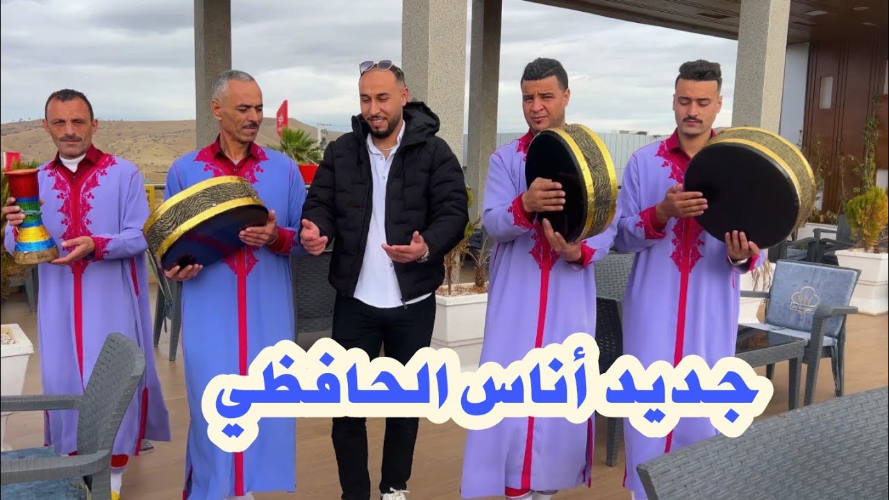 جديد أناس الحافظي  زيدو حسدو ولي عندو عندو  anas elhafidi  zido hessdo