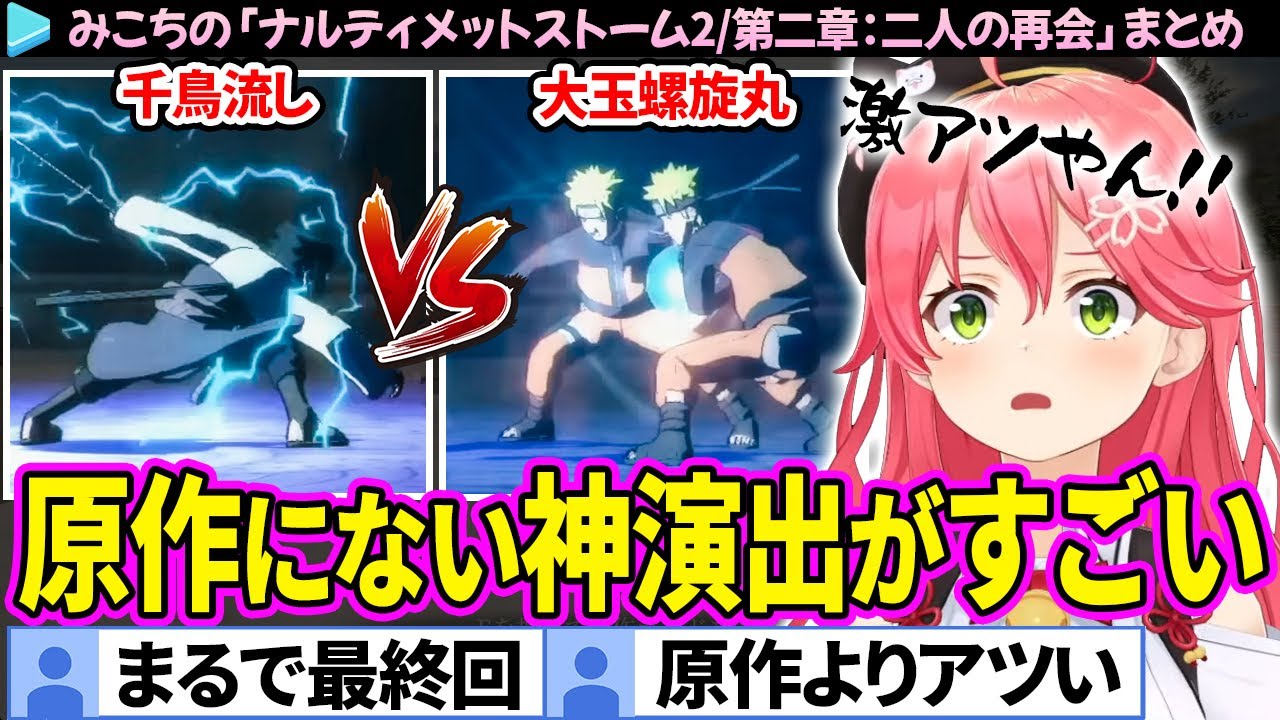 【NARUTO】ナルトvsサスケの原作にない神演出に感動するみこち「第二章：二人の再会編」まとめ【ナルティメットストーム2/ホロライブ切り抜き/さくらみこ】