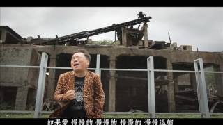 Video voorbeeld van "阿吉仔 情歌唱盡 官方完整版 Official MV"