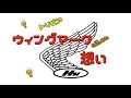 Hondaのウィングマークの歴史