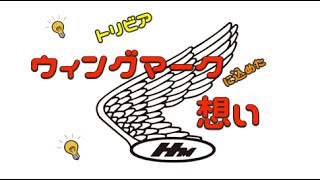 Hondaのウィングマークの歴史
