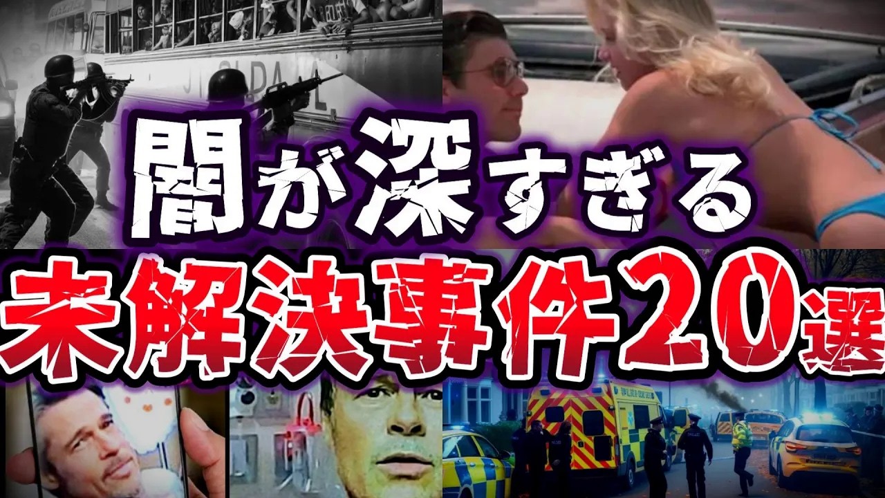 【総集編】真相は闇の中!!  衝撃の結末は! ? 驚愕の未解決事件20選【ゆっくり解説】