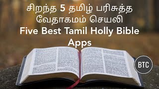 TAMIL BIBLE MOBILE APPS FOR FREE | தமிழ் பரிசுத்த வேதாகமம் இலவச செயலி at playstore. #BTC screenshot 2