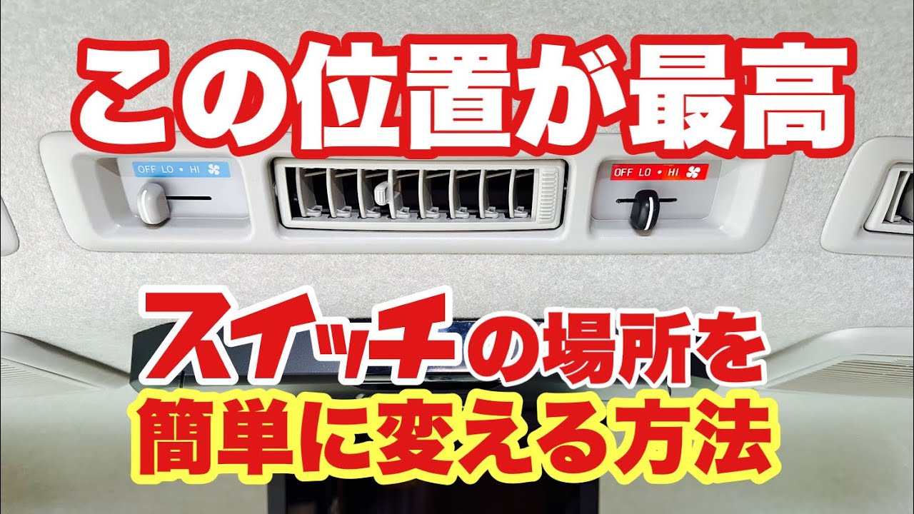 [Hiace] Это самая лучшая часть! Мы переместили переключатель кондиционера в удобное положение!