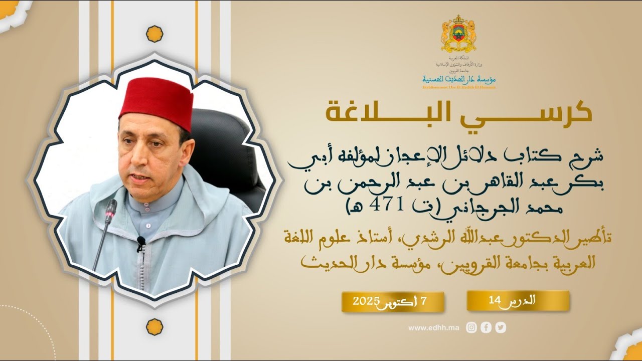 دار الحديث الحسنية - كرسي البلاغة (14) : شرح كتاب 