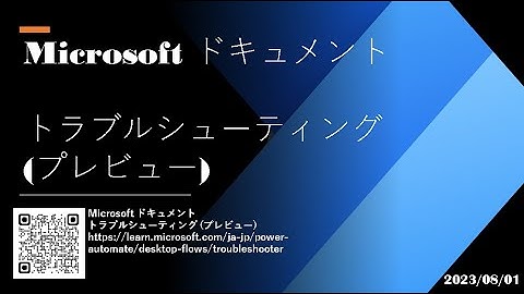 Power Automate  Desktop Tutorial - [Microsoft ドキュメント] トラブルシューティング(プレビュー)