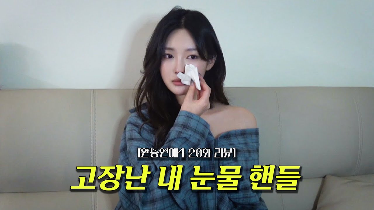 [환승연애4 20화 리뷰] 눈물 폭탄💧내 힘들다..