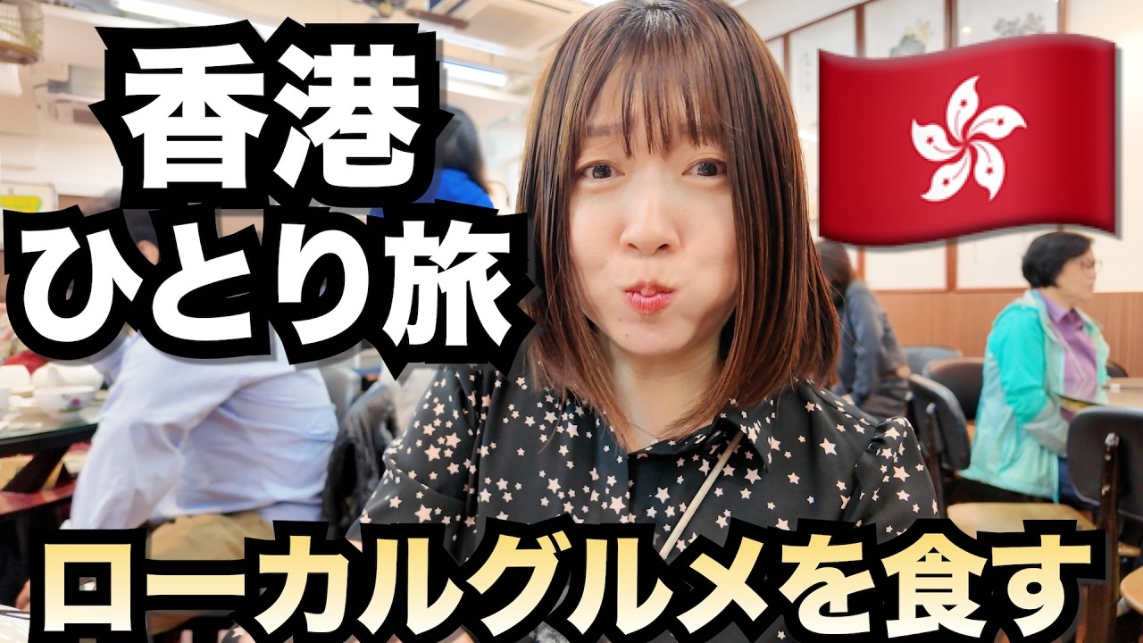 香港🇭🇰ひとり旅Part②香港島のローカルグルメを食べ尽くす！初めてのワゴン式飲茶にコスパ最強ガチョウ肉！美味しいエッグタルトも！５食爆食！