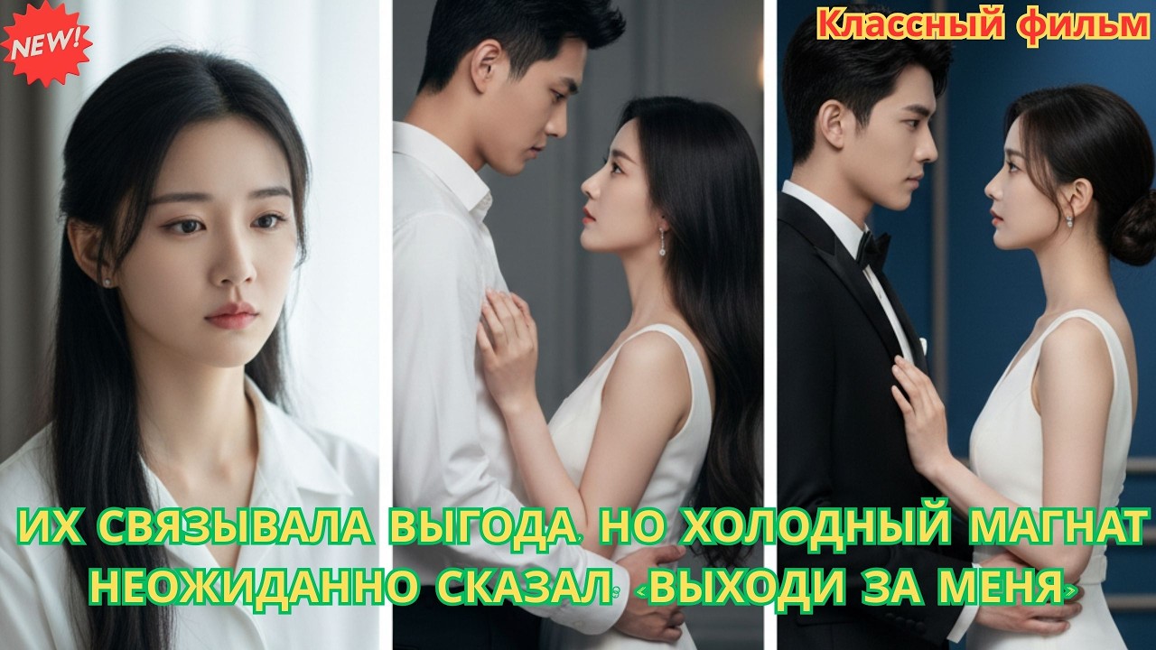 Их связывала выгода, но холодный магнат неожиданно сказал «Выходи за меня» #дорама #романтика #месть