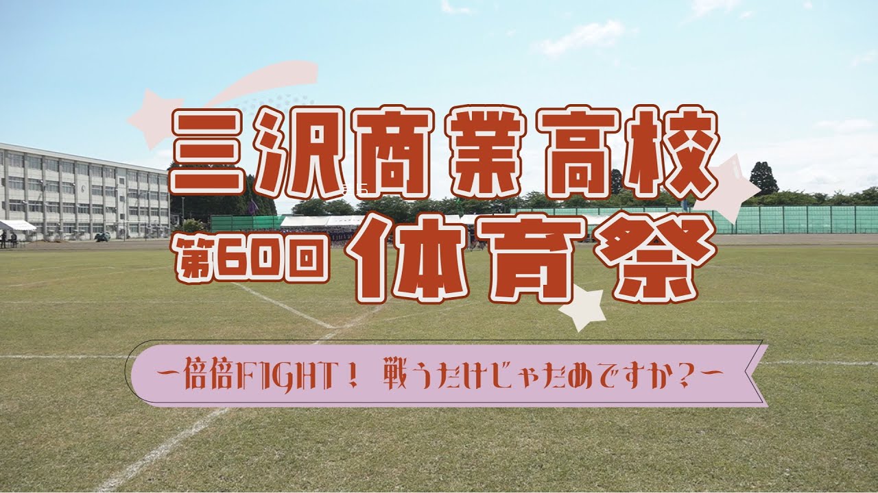 倍倍FIGHT！戦うだけじゃだめですか？【MCTV特別番組】 #三沢商業 #体育祭