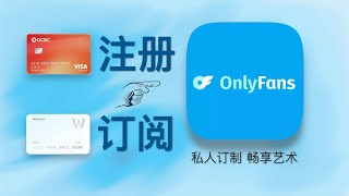 全网最细Onlyfans 注册订阅全流程分享