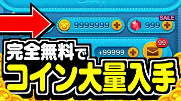 ツムツム コイン 無限 やり方 ツムツム コイン 無限 やり方