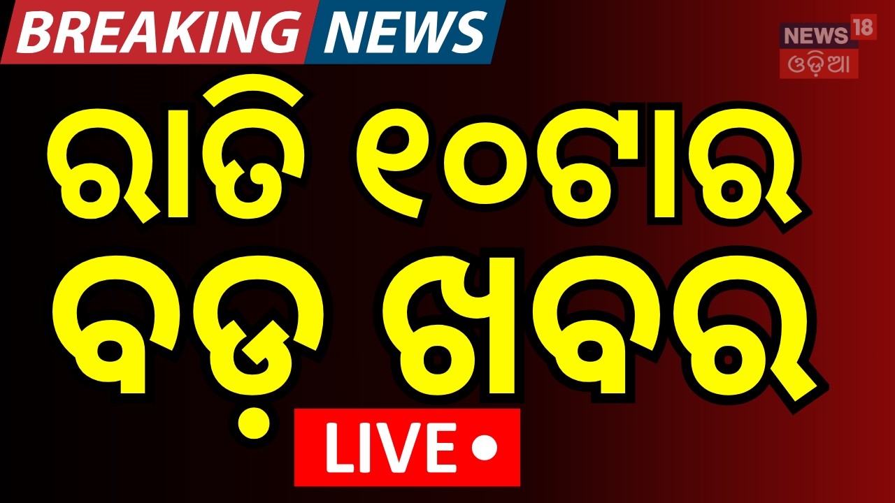Live: ରାତି ୧୦ର ବଡ଼ ଖବର | 10PM News | Suvendu Adhikhari PA Case | Tamil Nadu Vijay Thalapati News