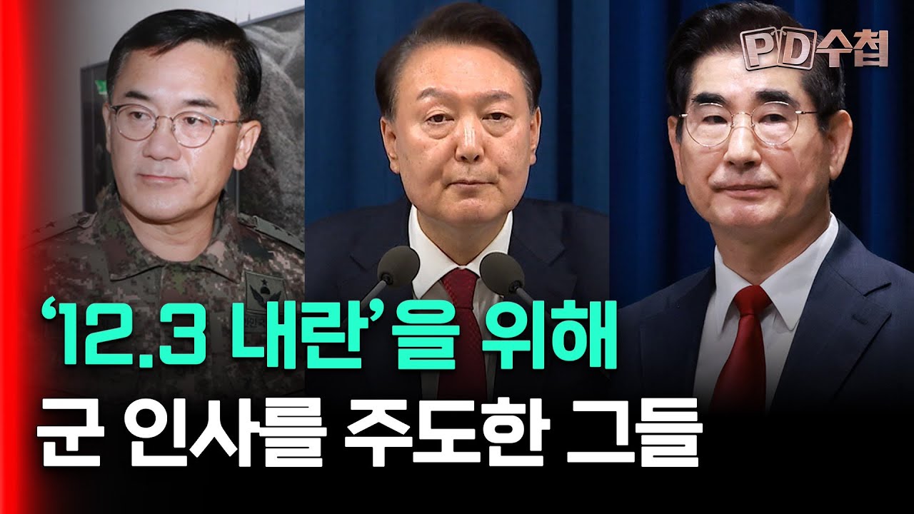 [스피디(sPeeD) 수첩] '12.3 내란'을 위해 군 인사를 주도한 그들