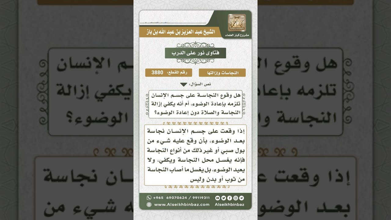 3880 - وقع النجاسة على الإنسان وأثرها على وضوئه - نور على الدرب