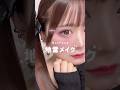 メイクってすごいでしょ（＾_＾）🖤 #メイク動画 #地雷メイク #量産型メイク
