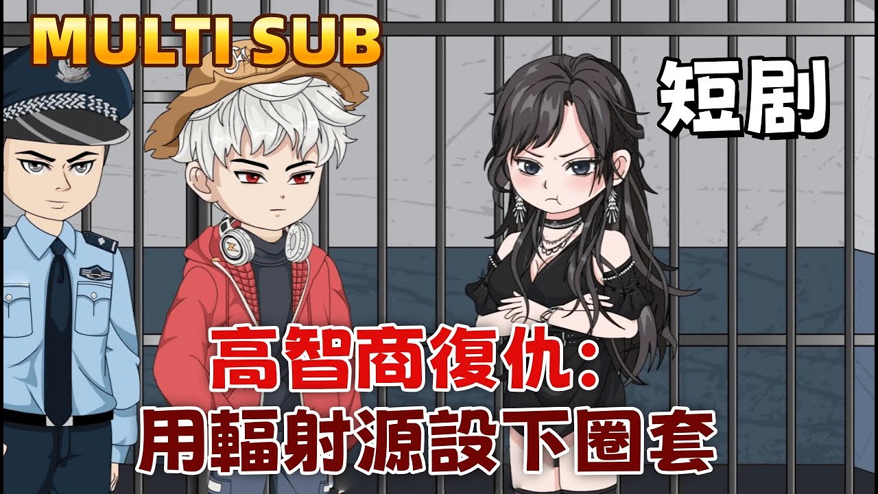 都市沙雕短劇《高智商復仇：用輻射源設下圈套》女友為小三偷走我的實驗材料，還陷害我入獄 。她以為我完了，卻不知那材料是強輻射源 。這是我為雪山之仇，設下的局 。