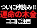 【秒読み】株価が動きやすい地獄の木金に発狂!その理由がこちら!