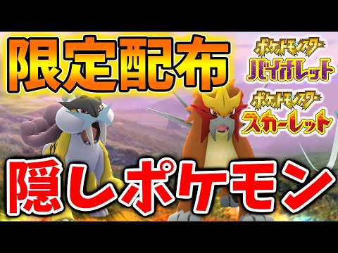 【ポケモンSV】公式から限定配布？ウネルミナモだけでなく隠しポケモン枠としてエンテイ＆ライコウも最強レイド枠で今後出現するのか？【スカーレット/バイオレット/攻略/テツノイサハ/レイド/DLC