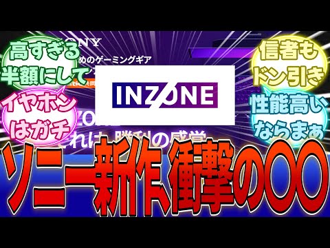 ソニー、ゲーミングデバイス業界に本格参入でついに本気出す。「FPS覇権確定だから絶対全部買っとけ」に対する反応集【ソニー】【INZONE】【ぼったくり】