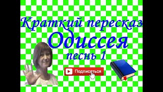 Краткий пересказ Гомер "ОДИССЕЯ" песнь 1