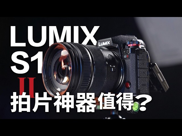 全能拍片神器！Panasonic LUMIX S1 II / S1 II E 深度評測！