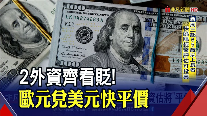 就怕未抑通膨先伤经济!欧央紧缩声声慢 欧元今年来大贬8% 兑美元1:1平价近在咫尺｜非凡财经新闻｜20220516 - 天天要闻