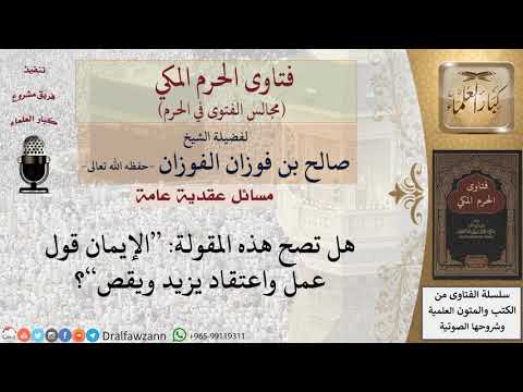 ما صحة قول إن الإيمان قول وعمل واعتقاد، يزيد وينفص؟ #فتاوى الفوزان