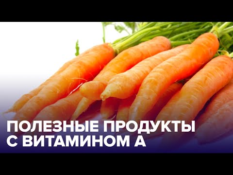 ВИТАМИН А: в каких продуктах его больше всего?